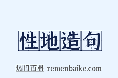 性地造句是什么意思的图片